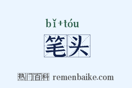 笔头是什么意思的图片